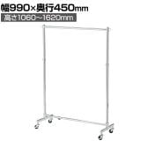 重量用ハンガーラック 1段 コートハンガー キャスター付き スチール製 幅990×奥行450×高さ1060～1620mm 業務用 アパレル 店舗什器 陳列什器 クローム