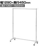 重量用ハンガーラック 1段 コートハンガー キャスター付き スチール製 幅1290×奥行450×高さ1060～1620mm 業務用 アパレル 店舗什器 陳列什器 クローム