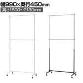 重量用ハンガーラック 2段 コートハンガー キャスター付き スチール製 幅990×奥行450×高さ1500～2130mm 業務用 アパレル 店舗什器 陳列什器