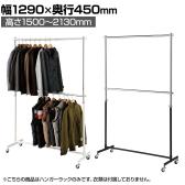重量用ハンガーラック 2段 コートハンガー キャスター付き スチール製 幅1290×奥行450×高さ1500～2130mm 業務用 アパレル 店舗什器 陳列什器