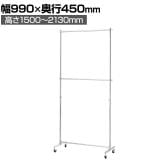 重量用ハンガーラック 2段 コートハンガー キャスター付き スチール製 幅990×奥行450×高さ1500～2130mm 業務用 アパレル 店舗什器 陳列什器 クローム