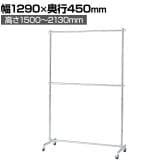 重量用ハンガーラック 2段 コートハンガー キャスター付き スチール製 幅1290×奥行450×高さ1500～2130mm 業務用 アパレル 店舗什器 陳列什器 クローム