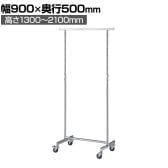 高耐荷重ハンガーラック 角パイプ コートハンガー キャスター付き スチール製 幅900×奥行500×高さ1300～2100mm 業務用 アパレル 店舗什器 陳列什器