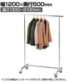 高耐荷重ハンガーラック 角パイプ コートハンガー キャスター付き スチール製 幅1200×奥行500×高さ1300～2100mm 業務用 アパレル 店舗什器 陳列什器
