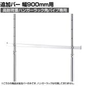 [オプション]高耐荷重ハンガーラック角パイプ用追加バー 幅900mm