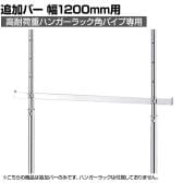 [オプション]高耐荷重ハンガーラック角パイプ用追加バー 幅1200mm