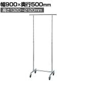 高耐荷重ハンガーラック 丸パイプ コートハンガー キャスター付き スチール製 幅900×奥行500×高さ1320～2120mm 業務用 アパレル 店舗什器 陳列什器