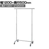 高耐荷重ハンガーラック 丸パイプ コートハンガー キャスター付き スチール製 幅1200×奥行500×高さ1320～2120mm 業務用 アパレル 店舗什器 陳列什器