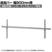 [オプション]高耐荷重ハンガーラック丸パイプ用追加バー 幅900mm
