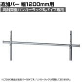 [オプション]高耐荷重ハンガーラック丸パイプ用追加バー 幅1200mm