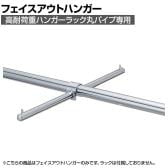 [オプション]高耐荷重ハンガーラック丸パイプ用フェイスアウトハンガー