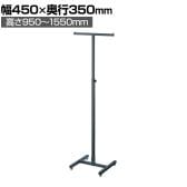 角パイプハンガーラック T字ハンガーラック コートハンガー スチール製 グレー 幅450×奥行350×高さ950～1550mm 7段階調節 業務用 アパレル 店舗什器 陳列什器