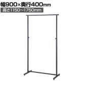 角パイプハンガーラック コートハンガー スチール製 グレー 幅900×奥行400×高さ1150～1750mm 7段階調節 業務用 アパレル 店舗什器 陳列什器