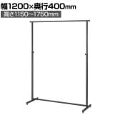 角パイプハンガーラック コートハンガー スチール製 グレー 幅1200×奥行400×高さ1150～1750mm 7段階調節 業務用 アパレル 店舗什器 陳列什器