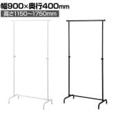 丸パイプハンガーラック オーバーハングタイプ コートハンガー スチール製 幅900×奥行400×高さ1150～1750mm 7段階調節 業務用 アパレル 店舗什器 陳列什器