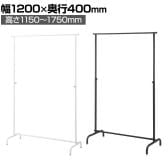 丸パイプハンガーラック オーバーハングタイプ コートハンガー スチール製 幅1240×奥行400×高さ1150～1750mm 7段階調節 業務用 アパレル 店舗什器 陳列什器