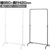 丸パイプハンガーラック インハングタイプ コートハンガー スチール製 幅950×奥行420×高さ1150～1750mm 7段階調節 業務用 アパレル 店舗什器 陳列什器