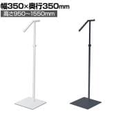 傾斜ハンガーラック 丸パイプ コートハンガー スチール製 幅350×奥行350×高さ950～1550mm 7段階調節 業務用 アパレル 店舗什器 陳列什器