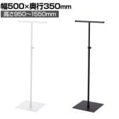 T字ハンガーラック 丸パイプ コートハンガー スチール製 幅500×奥行350×高さ950～1550mm 7段階調節 業務用 アパレル 店舗什器 陳列什器