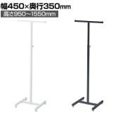 T字ハンガーラック 角パイプ コートハンガー スチール製 幅450×奥行350×高さ950～1550mm 7段階調節 業務用 アパレル 店舗什器 陳列什器