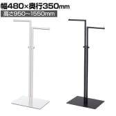 2WAYハンガーラック 丸パイプ 直角 コートハンガー スチール製 幅480×奥行350×高さ950～1550mm 7段階調節 業務用 アパレル 店舗什器 陳列什器