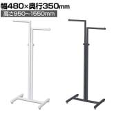 2WAYハンガーラック 角パイプ 直角 コートハンガー スチール製 幅480×奥行350×高さ950～1550mm 7段階調節 業務用 アパレル 店舗什器 陳列什器