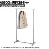 クロームメッキハンガーラック 角パイプ コートハンガー スチール製 幅900×奥行396×高さ1066～1766mm 8段階調節 業務用 アパレル 店舗什器 陳列什器