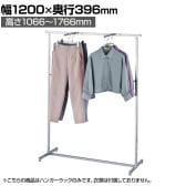 クロームメッキハンガーラック 角パイプ コートハンガー スチール製 幅1200×奥行396×高さ1066～1766mm 8段階調節 業務用 アパレル 店舗什器 陳列什器