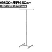 クロームメッキハンガーラック 角タイプ T字ハンガーラック スチール製 幅600×奥行450×高さ1080～1780mm 8段階調節 業務用 アパレル 店舗什器 陳列什器