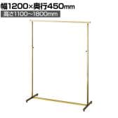 アンティークゴールドハンガーラック 角パイプ コートハンガー スチール製 幅1200×奥行450×高さ1100～1800mm 8段階調節 業務用 アパレル 店舗什器 陳列什器