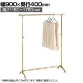 アンティークゴールドハンガーラック 丸パイプ コートハンガー スチール製 幅900×奥行400×高さ1160～1760mm 業務用 アパレル 店舗什器 陳列什器