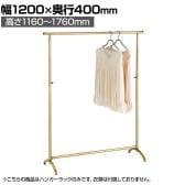 アンティークゴールドハンガーラック 丸パイプ コートハンガー スチール製 幅1200×奥行400×高さ1160～1760mm 業務用 アパレル 店舗什器 陳列什器