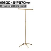 アンティークゴールドハンガーラック 丸パイプ T字ハンガーラック スチール製 幅600×奥行570×高さ1080～1680mm 業務用 アパレル 店舗什器 陳列什器
