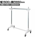 大型ダブルハンガーラック 1段 コートハンガー キャスター付き スチール製 幅1500×奥行650×高さ1150～1650mm 業務用 アパレル 倉庫 店舗什器 陳列什器