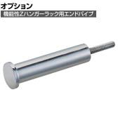 [オプション]機能性Zハンガーラック用 エンドパイプ