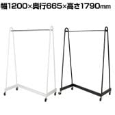 Zハンガーラック 強化タイプ 1段 コートハンガー キャスター付き スチール製 幅1200×奥行665×高さ1790mm 業務用 アパレル 倉庫 店舗什器 陳列什器