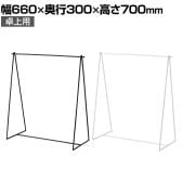 卓上ハンガーラック ハンキングラック 収納 転倒防止金具付き スチール製 幅660×奥行300×高さ700mm 業務用 店頭用 アパレル 雑貨 レジ前 店舗什器 陳列什器