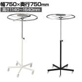 ラウンドハンガーラック 回転ハンガーラック 円形衣類ラック キャスター付き 直径750mm 5段階高さ調節 業務用 アパレル 店頭用 店舗什器 陳列什器