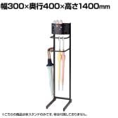 傘スタンド 傘立て アジャスター付き 折りたたみ傘 幅300×奥行400×高さ1400mm 業務用 アパレル 雑貨 店頭用 店舗什器 陳列什器 オフィス エントランス