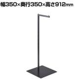 ショッピング袋掛け ショッピングバッグ掛け 買い物用 ハンガーラック 幅350×奥行350×高さ912mm アパレル 雑貨 店頭用 店舗什器 陳列什器 展示会