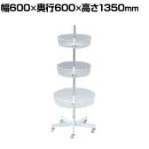 回転カゴ什器 3段 回転ネット什器 回転什器 陳列什器 回転ラック 回転スタンド ネット什器 キャスター付き セールワゴン 業務用 店頭用 アパレル 雑貨 スーパー