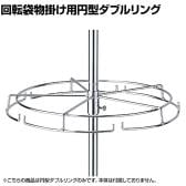 [オプション] 回転袋物掛け用円型ダブルリング