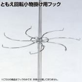 [オプション] ともえ回転小物掛け用フック