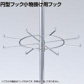 [オプション] 円型フック小物掛け用フック