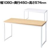 ショーテーブル ホワイト脚 木製天板 洋服置き場 幅1080×奥行450×高さ574mm 業務用 店頭用 店舗什器 陳列什器 アパレル 雑貨 接客