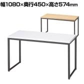 ショーテーブル ブラック脚 木製天板 洋服置き場 幅1080×奥行450×高さ574mm 業務用 店頭用 店舗什器 陳列什器 アパレル 雑貨 接客