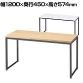 ショーテーブル ブラック脚 木製天板 洋服置き場 幅1200×奥行450×高さ574mm 業務用 店頭用 店舗什器 陳列什器 アパレル 雑貨 接客