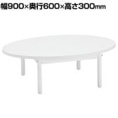 オーバルテーブル ディスプレイテーブル 木製天板(ホワイト) ホワイト脚 幅900×奥行600×高さ300mm 業務用 店頭用 店舗什器 陳列什器 アパレル 雑貨