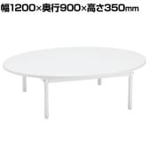 オーバルテーブル ディスプレイテーブル 木製天板(ホワイト) ホワイト脚 幅1200×奥行900×高さ350mm 業務用 店頭用 店舗什器 陳列什器 アパレル 雑貨