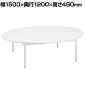 オーバルテーブル ディスプレイテーブル 木製天板(ホワイト) ホワイト脚 幅1500×奥行1200×高さ450mm 業務用 店頭用 店舗什器 陳列什器 アパレル 雑貨